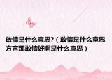 敢情是什么意思?（敢情是什么意思方言那敢情好啊是什么意思）