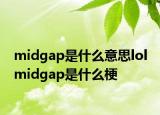 midgap是什么意思lol midgap是什么梗