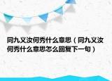 同九義汝何秀什么意思（同九義汝何秀什么意思怎么回復(fù)下一句）