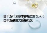 自干五什么意思都是些什么人（自干五是褒義還是貶義