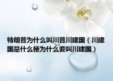 特朗普為什么叫川普川建國(guó)（川建國(guó)是什么梗為什么要叫川建國(guó)）