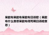 呆膠布呆膠布呆膠布日語歌（呆膠布什么意思呆膠布得死噶日語啥意思）