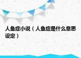 人魚癥小說（人魚癥是什么意思設(shè)定）