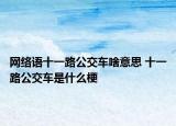 網(wǎng)絡(luò)語十一路公交車啥意思 十一路公交車是什么梗