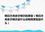 明日方舟史爾特爾的原型（明日方舟史爾特爾是什么動(dòng)物其原型是什么）