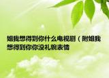 姐我想得到你什么電視劇（附姐我想得到你你沒禮貌表情