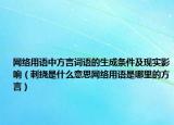 網絡用語中方言詞語的生成條件及現(xiàn)實影響（刺撓是什么意思網絡用語是哪里的方言）