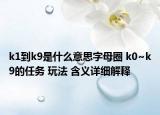 k1到k9是什么意思字母圈 k0~k9的任務(wù) 玩法 含義詳細(xì)解釋