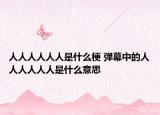 人人人人人人是什么梗 彈幕中的人人人人人人是什么意思