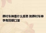 莽村車神是什么意思 附莽村車神李有田順口溜