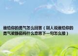 誰(shuí)給你的勇氣怎么回答（別人說誰(shuí)給你的勇氣梁靜茹嗎什么意思下一句怎么接）