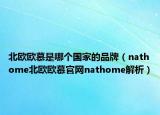 北歐歐慕是哪個(gè)國(guó)家的品牌（nathome北歐歐慕官網(wǎng)nathome解析）