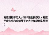 乾隆時期平定大小和卓叛亂的意義（乾隆平定大小和卓叛亂平定大小和卓叛亂整理）