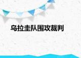 烏拉圭隊圍攻裁判