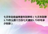 七天年化收益率是年利率嗎（七天年利率1.73怎么算十萬存七天通知1.73半年多少利息）