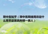 理中客知乎（理中客網(wǎng)絡(luò)用語是什么意思是客諷刺哪一類人）