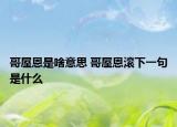 哥屋恩是啥意思 哥屋恩滾下一句是什么