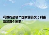 利雅得是哪個國家的英文（利雅得是哪個國家）
