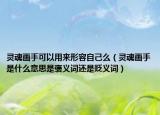 靈魂畫手可以用來形容自己么（靈魂畫手是什么意思是褒義詞還是貶義詞）