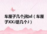 車?yán)遄訋讉€(gè)j和xl（車?yán)遄覺(jué)XJ是幾個(gè)J）