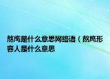 熬鷹是什么意思網(wǎng)絡(luò)語（熬鷹形容人是什么意思