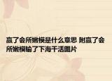 贏了會(huì)所嫩模是什么意思 附贏了會(huì)所嫩模輸了下海干活圖片