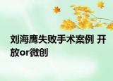 劉海鷹失敗手術(shù)案例 開(kāi)放or微創(chuàng)