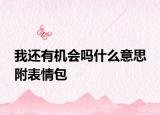 我還有機會嗎什么意思 附表情包