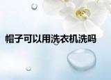 帽子可以用洗衣機洗嗎