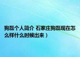 狗磊個(gè)人簡介 石家莊狗磊現(xiàn)在怎么樣什么時(shí)候出來）