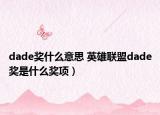dade獎什么意思 英雄聯(lián)盟dade獎是什么獎項）