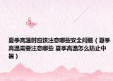 夏季高溫時應(yīng)該注意哪些安全問題（夏季高溫需要注意哪些 夏季高溫怎么防止中暑）
