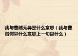 我與曹賊無(wú)異是什么意思（我與曹賊何異什么意思上一句是什么）