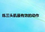 練三頭肌最有效的動作