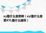 xy是什么意思啊（xyl是什么意思XYL是什么縮寫）