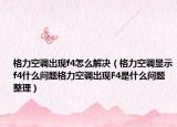 格力空調(diào)出現(xiàn)f4怎么解決（格力空調(diào)顯示f4什么問題格力空調(diào)出現(xiàn)F4是什么問題整理）