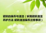 瓷磚的保養(yǎng)與清潔（家用瓷磚清潔養(yǎng)護(hù)方法 瓷磚清潔保養(yǎng)注意事項）