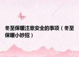 冬至保暖注意安全的事項（冬至保暖小妙招）
