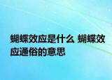蝴蝶效應是什么 蝴蝶效應通俗的意思