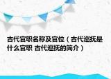 古代官職名稱及官位（古代巡撫是什么官職 古代巡撫的簡介）