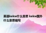 英語(yǔ)kekw什么意思 kekw國(guó)外什么意思縮寫