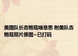 美國隊(duì)長杏鮑菇啥意思 附美隊(duì)杏鮑菇照片原圖~已打碼