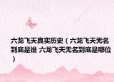 六龍飛天真實歷史（六龍飛天無名到底是誰 六龍飛天無名到底是哪位）