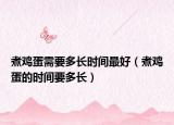 煮雞蛋需要多長時間最好（煮雞蛋的時間要多長）