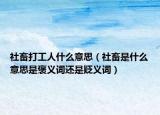 社畜打工人什么意思（社畜是什么意思是褒義詞還是貶義詞）