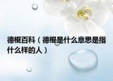 德棍百科（德棍是什么意思是指什么樣的人）