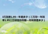 3萬利率1.95一年是多少（三萬存一年利率1.95三萬塊錢存死期一年利息是多少）