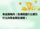 希金斯颶風(fēng)（張海根是什么梗為什么叫希金斯張海根）