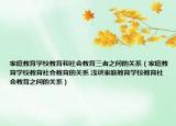 家庭教育學校教育和社會教育三者之間的關(guān)系（家庭教育學校教育社會教育的關(guān)系 淺談家庭教育學校教育社會教育之間的關(guān)系）