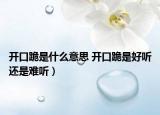 開口跪是什么意思 開口跪是好聽還是難聽）